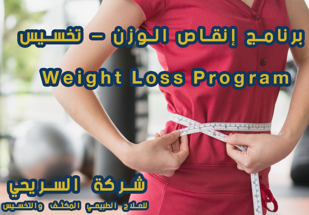 برنامج إنقاص الوزن – تخسيس مصحات التشيك Weight Loss ٍSLIM